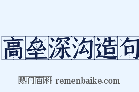 高垒深沟造句是什么意思的图片